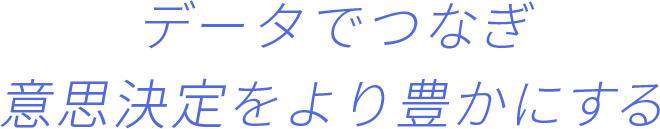 株式会社DATA ONEは、「欲しい」と「届けたい」をデータでつなぎ、意思決定をより豊かにするConsumer Intelligence Agencyです。