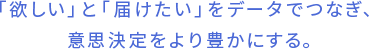 株式会社DATA ONEは、「欲しい」と「届けたい」をデータでつなぎ、意思決定をより豊かにするConsumer Intelligence Agencyです。