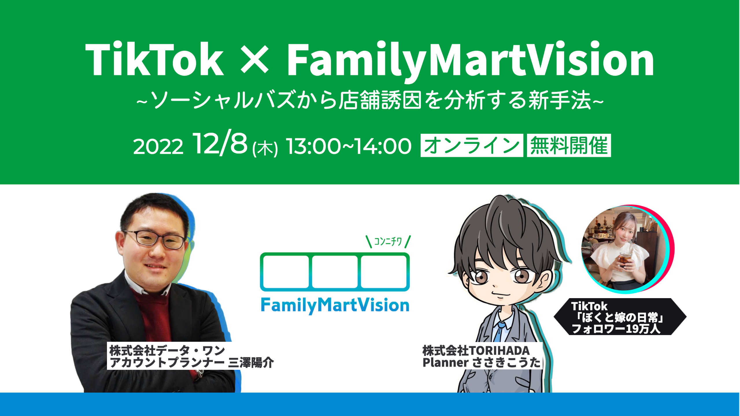 データ・ワン×TORIHADA】ウェビナー「TikTok × FamilyMartVision